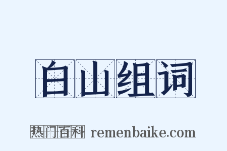白山组词是什么意思的图片